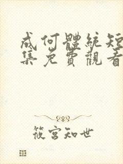 成何体统短剧全集免费观看完整封面