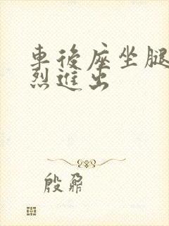 车后座坐腿上猛烈进出封面