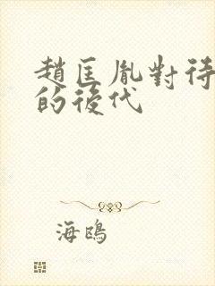 赵匡胤对待柴荣的后代