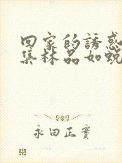 回家的诱惑哪一集林品如蜕变