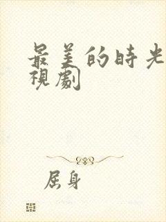 最美的时光 电视剧