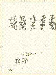 嫡兄作者青灯笔趣阁免费阅读