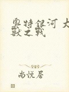 奥特银河 大怪兽之战