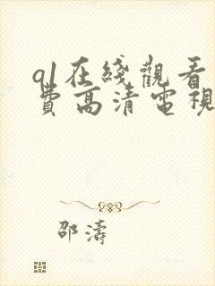 q1在线观看免费高清电视剧