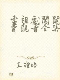 电视剧闯关东免费观看全集高清