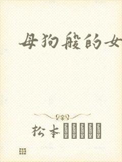 母狗般的女教师