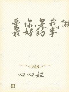 爱你,是我做过最好的事