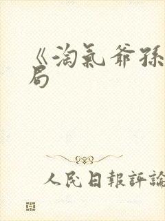 《淘气爷孙》结局