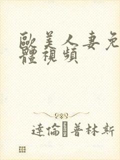 欧美人妻免费裸体视频