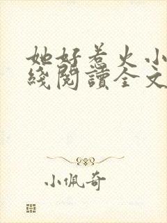 她好惹火小说在线阅读全文无弹窗