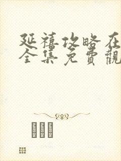 延禧攻略在线看全集免费观看高清