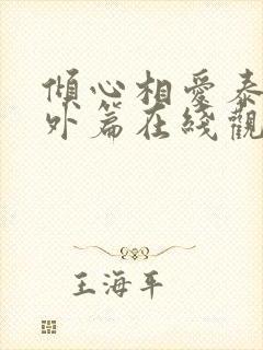 倾心相爱泰剧番外篇在线观看