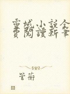 灵域小说全文免费阅读新笔趣阁无弹窗