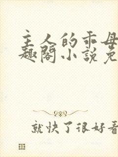 主人的乖母狗笔趣阁小说免费阅读