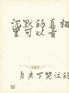 沉默的真相在哪里可以看封面