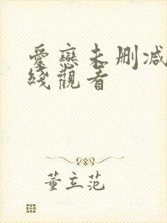 爱恋未删减版在线观看