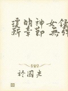 琼明神女录 最新章节 无弹窗