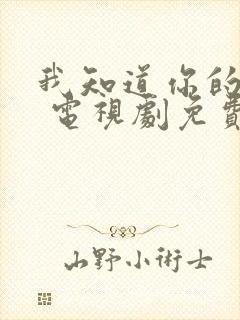 我知道你的秘密 电视剧免费