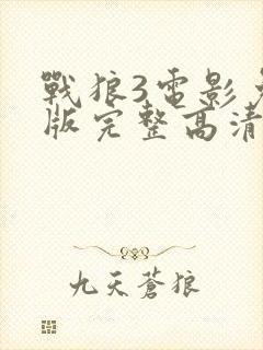 战狼3电影免费版完整高清在线