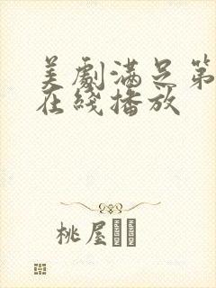 美剧满足第二季在线播放