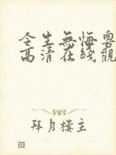 今生无悔粤语版高清在线观看封面