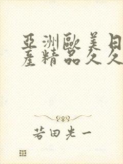 亚洲欧美日韩国产精品久久封面