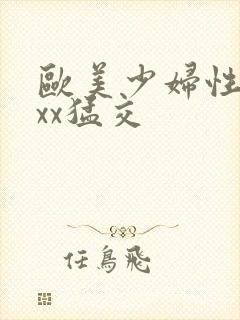 欧美少妇性xxxx猛交