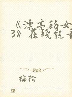 《漂亮的女邻居3》在线观看封面