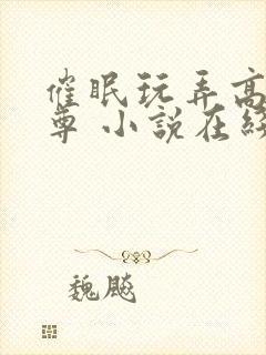 催眠玩弄高冷师尊 小说在线阅读