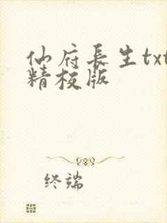 仙府长生txt精校版