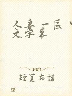 人妻 一区 中文字幕