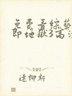 免费看综艺单身即地狱3高清