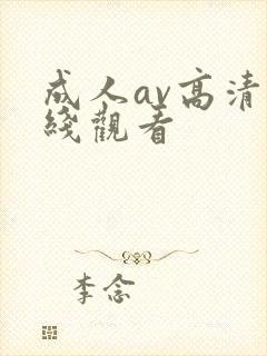 成人av高清在线观看