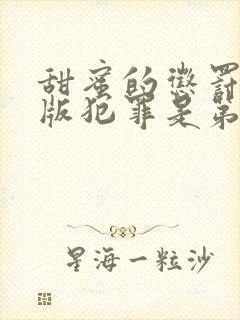 甜蜜的惩罚真人版犯罪是第几集啊