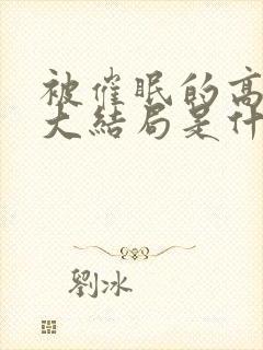 被催眠的高小柔大结局是什么