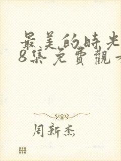 最美的时光第48集免费观看