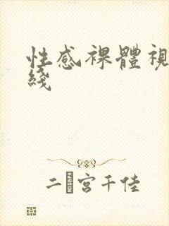 性感裸体视频在线