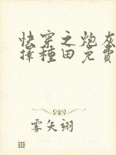 快穿之炮灰她选择种田免费阅读全文