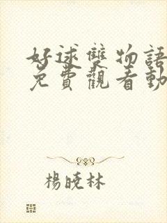 好逑双物语全集免费观看动漫