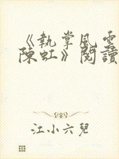 《执掌风云萧峥陈虹》阅读全文