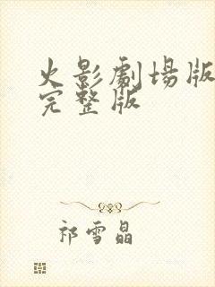 火影剧场版10完整版