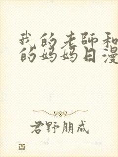 我的老师和朋友的妈妈日漫