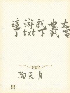 这游戏也太真实了txt下载电子书