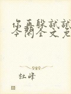 你再躲试试by今闲全文免费阅读