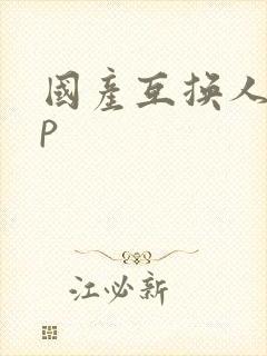 国产互换人妻4p