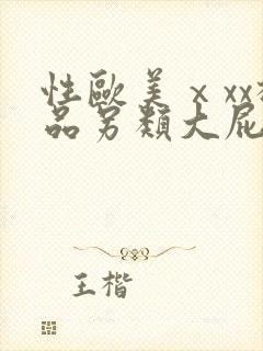 性欧美ⅹxx极品另类大屁股