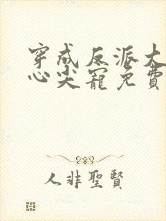 穿成反派大佬的心尖宠免费阅读全文