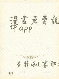 漫画免费观看软件app