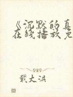 《沉默的真相》在线播放免费