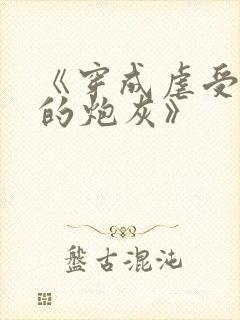 《穿成虐受文里的炮灰》